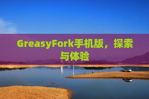 GreasyFork手机版，探索与体验