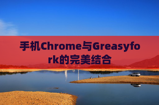 手机Chrome与Greasyfork的完美结合