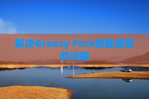 解决Greasy Fork加载缓慢的问题