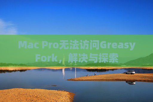 Mac Pro无法访问GreasyFork，解决与探索