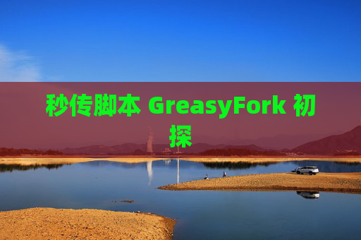 秒传脚本 GreasyFork 初探