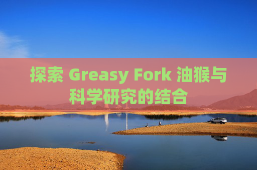 探索 Greasy Fork 油猴与科学研究的结合