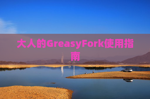 大人的GreasyFork使用指南