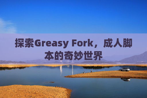 探索Greasy Fork，成人脚本的奇妙世界