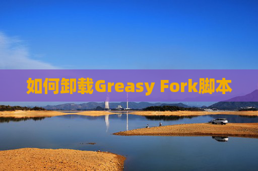 如何卸载Greasy Fork脚本
