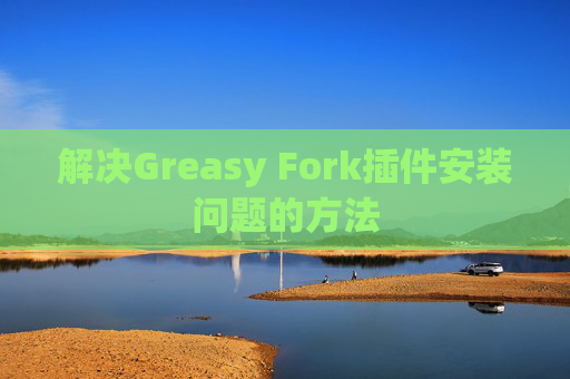 解决Greasy Fork插件安装问题的方法