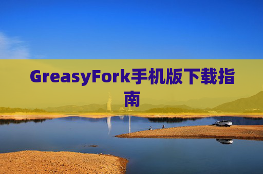 GreasyFork手机版下载指南