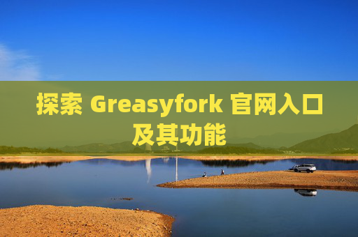 探索 Greasyfork 官网入口及其功能