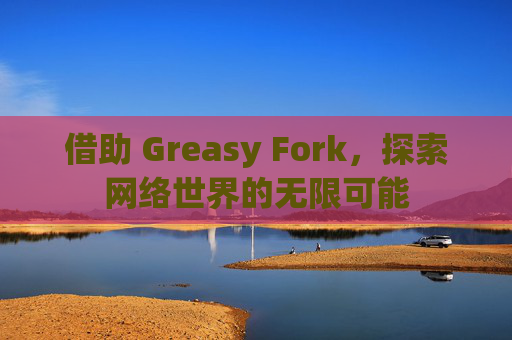 借助 Greasy Fork，探索网络世界的无限可能