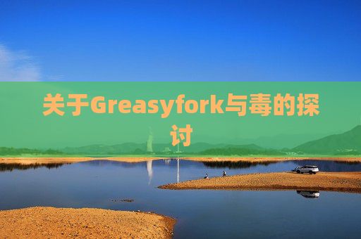 关于Greasyfork与毒的探讨