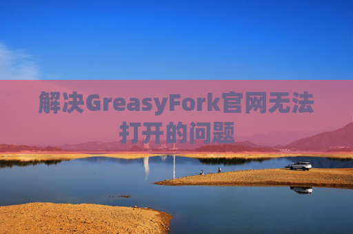 解决GreasyFork官网无法打开的问题