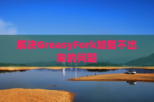 解决GreasyFork加载不出来的问题
