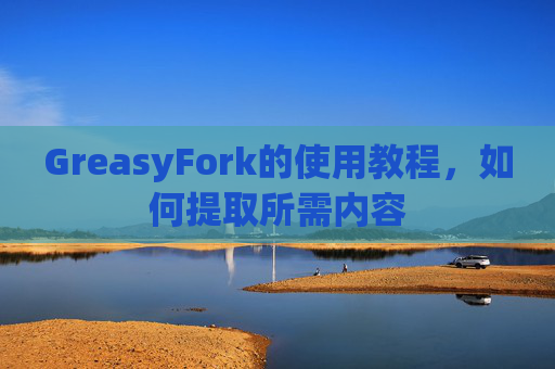 GreasyFork的使用教程，如何提取所需内容
