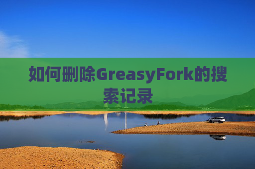 如何删除GreasyFork的搜索记录