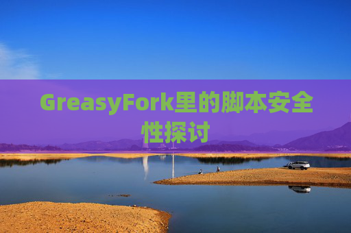 GreasyFork里的脚本安全性探讨