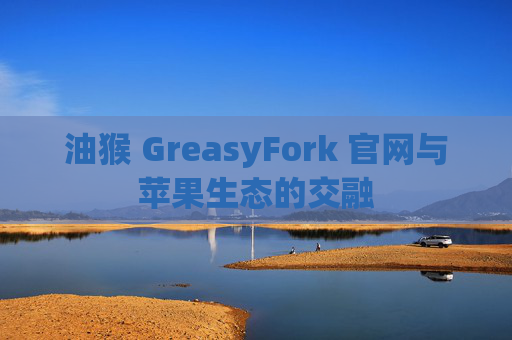 油猴 GreasyFork 官网与苹果生态的交融