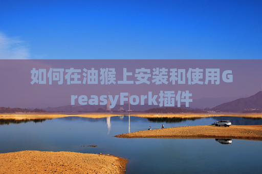 如何在油猴上安装和使用GreasyFork插件