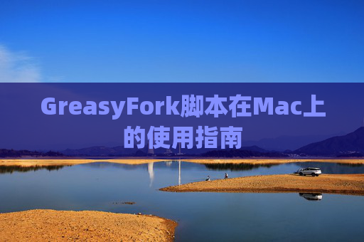 GreasyFork脚本在Mac上的使用指南